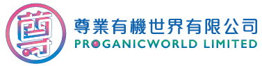 尊業有機世界有限公司 Proganicworld Limited